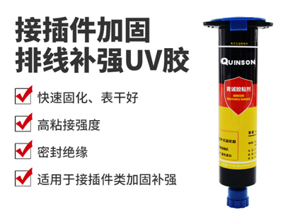 排线补强UV胶|接插件加固UV胶|竟诚胶粘剂H803