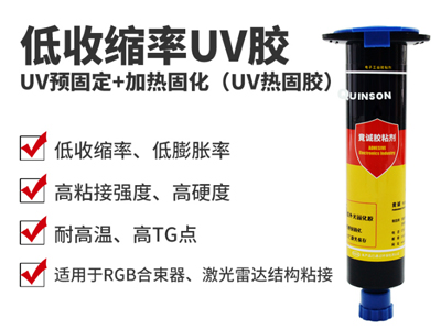 UV热固胶|低收缩率UV胶|双固化胶|H824