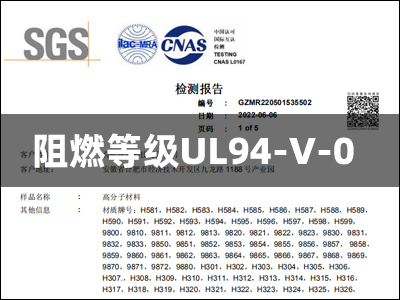 竟诚SGS检测报告-阻燃等级UL94-V-0