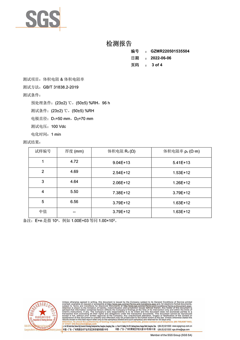 092715252279_0SGS检测报告-体积电阻和体积电阻率_3.jpg